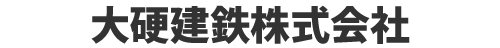 大硬建鉄 株式会社